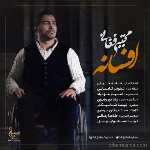 آهنگ مجتبی فغانی به نام افسانه