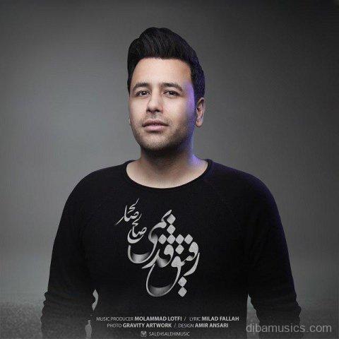 آهنگ صالح صالحی به نام رفیق قدیمی