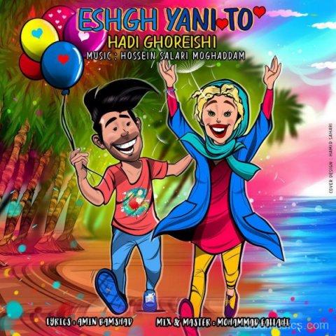 آهنگ هادی قریشی به نام عشق یعنی تو
