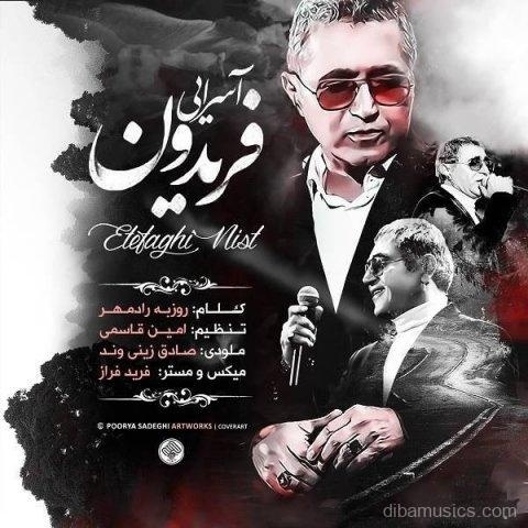 آهنگ فریدون آسرایی به نام اتفاقی نیست