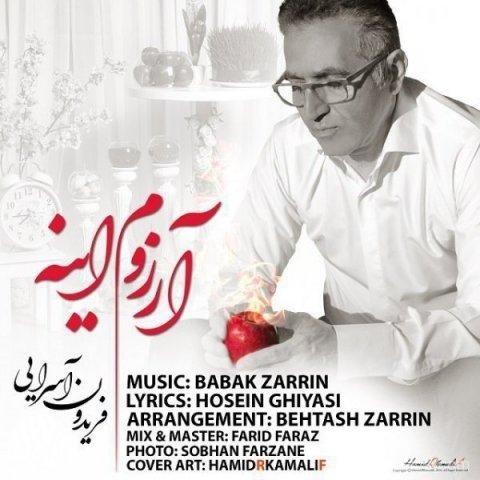 آهنگ فریدون آسرایی به نام آرزوم اینه