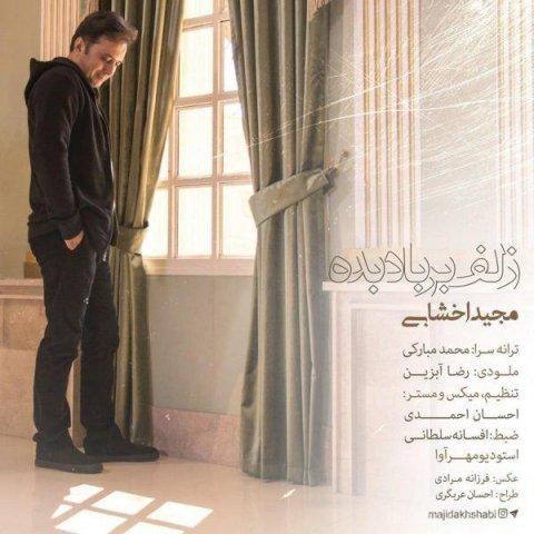 آهنگ مجید اخشابی به نام زلف بر باد بده