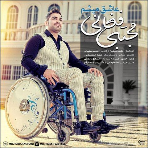 آهنگ مجتبی فغانی به نام عاشق میشم