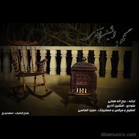 آهنگ افشین آذری به نام نگو نه