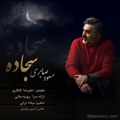 آهنگ مسعود صابری به نام سجاده