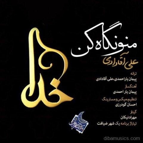 آهنگ علی آقادادی به نام منو نگاه کن