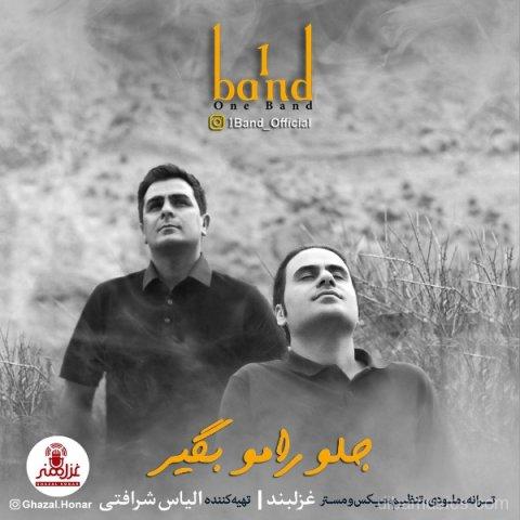 آهنگ وان باند به نام جلو رامو بگیر