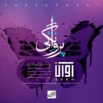 دانلود آهنگ آوان بند پروانگی متن ترانه کیفیت عالی