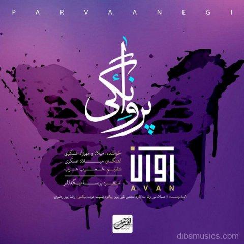 آهنگ آوان بند به نام پروانگی