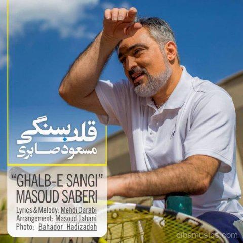 آهنگ مسعود صابری به نام قلب سنگی