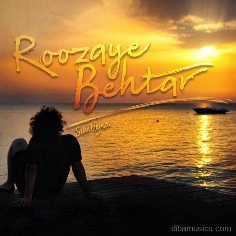 آهنگ سینا حجازی به نام روزای بهتر