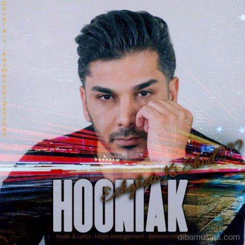 آهنگ هونیاک به نام عشق تو کی شد