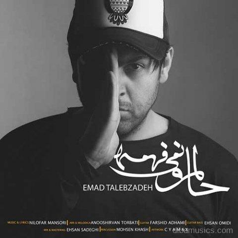 آهنگ عماد طالب زاده به نام حالمو نمیفهمه