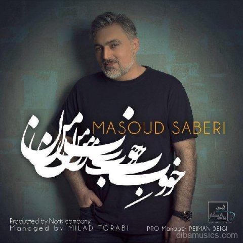 آهنگ مسعود صابری به نام خوب من