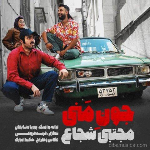 آهنگ مجتبی شجاع به نام جون منی