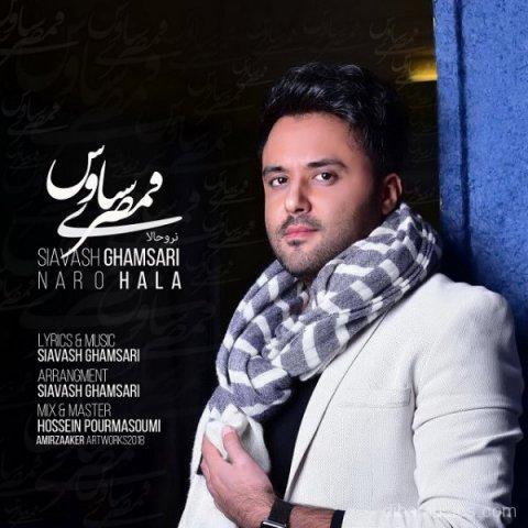 آهنگ سیاوش قمصری به نام نرو حالا