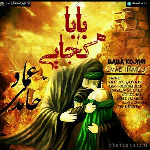 آهنگ عماد حامدی به نام بابا کجایی