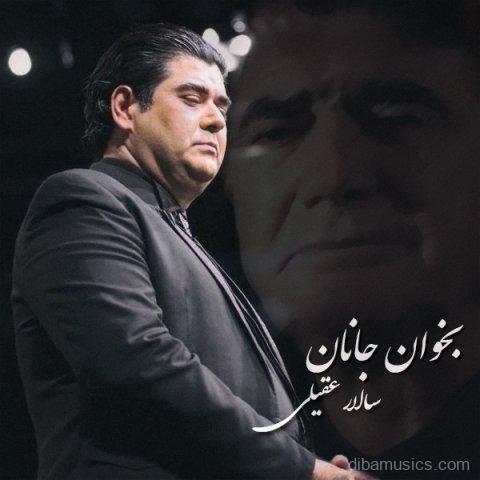آهنگ سالار عقیلی به نام بخوان جانان