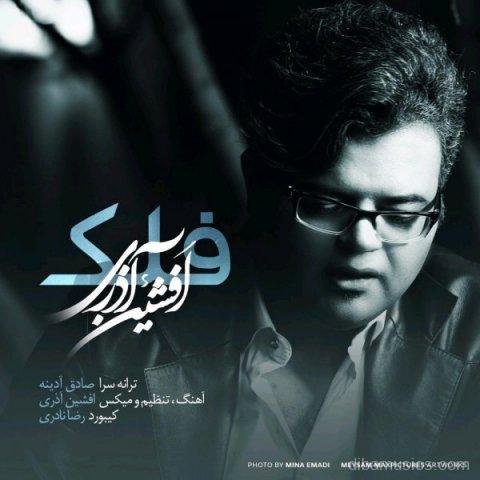 آهنگ افشین آذری به نام فلک