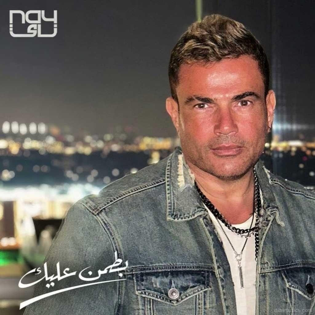 آهنگ عمرو دیاب به نام بطمن علیک
