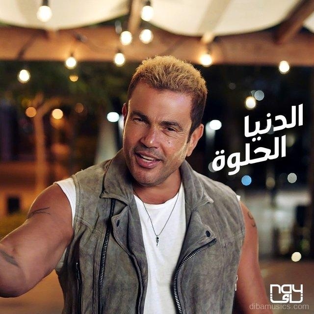 آهنگ عمرو دياب به نام الدنیا الحلوه