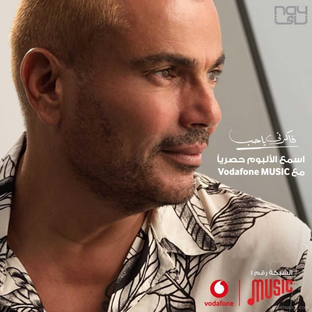 آهنگ عمرو دياب به نام فاکرنی یا حب