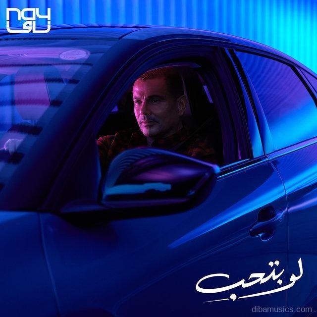 آهنگ عمرو دیاب به نام لو بتحب
