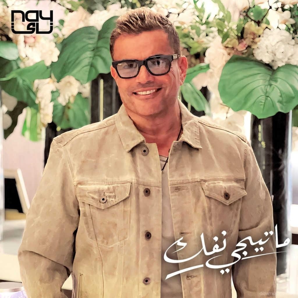 آهنگ عمرو دیاب به نام ماتیجی نفک
