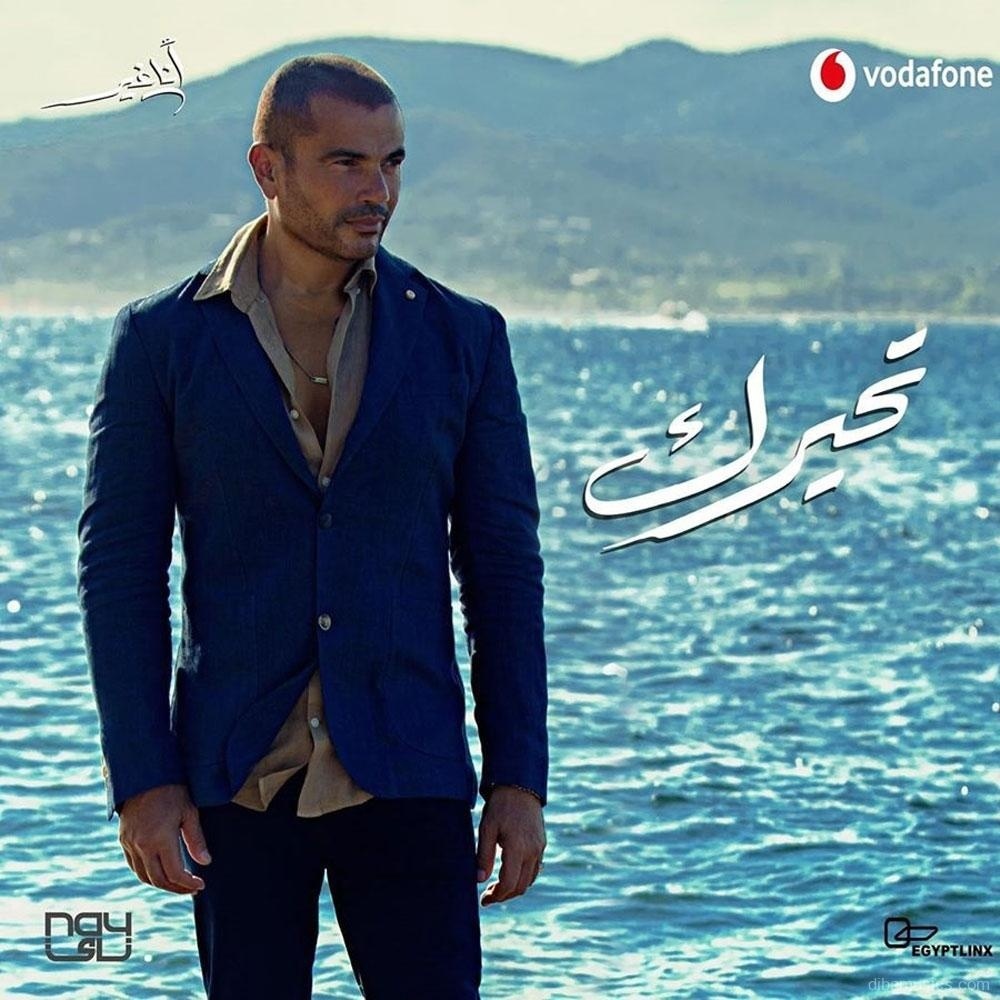 آهنگ عمرو دياب به نام تحیرک