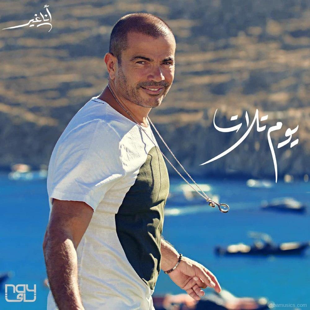 آهنگ عمرو دياب به نام یوم تلات