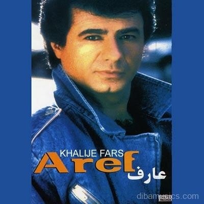 آهنگ عارف به نام خليج فارس