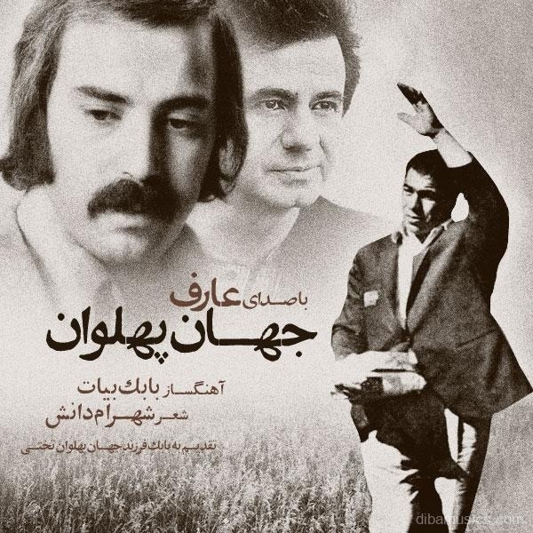 آهنگ عارف به نام جهان پهلوان