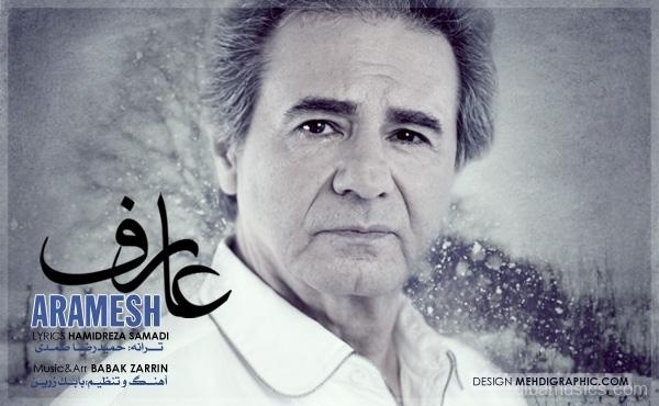 آهنگ عارف به نام آرامش