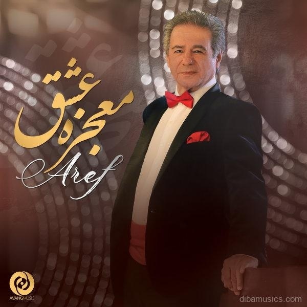 آهنگ عارف به نام معجزه عشق