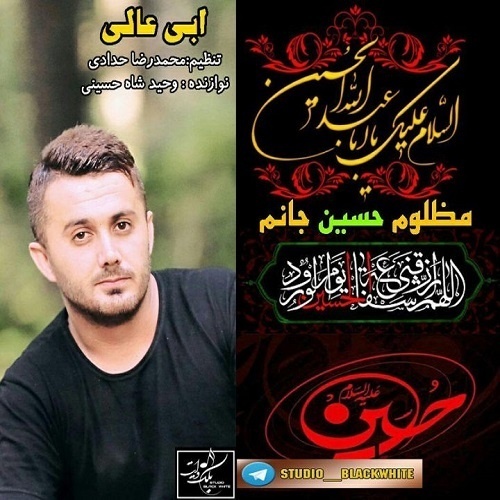  آهنگ ابی عالی به نام مظلوم حسین جانم