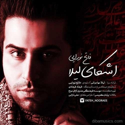 آهنگ فاتح نورایی به نام اشکای لیلا