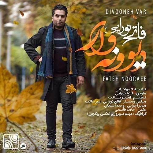 آهنگ فاتح نورایی به نام دیوونه وار