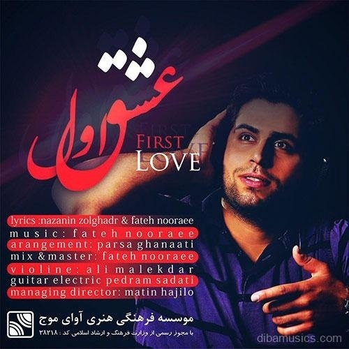 آهنگ فاتح نورایی به نام عشق اول