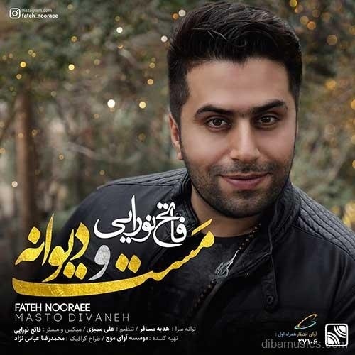 آهنگ فاتح نورایی به نام مست و دیوانه