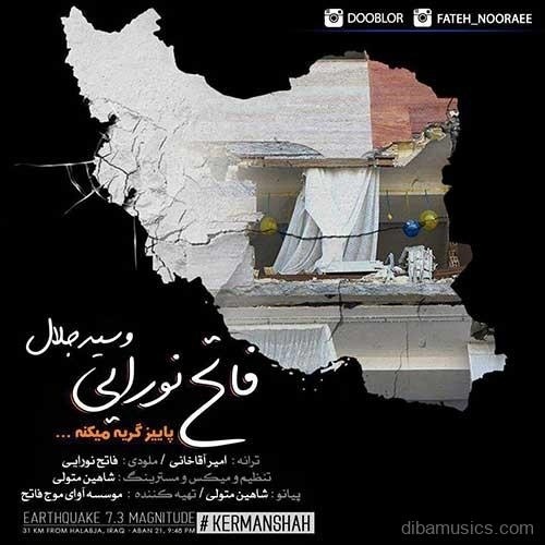 آهنگ فاتح نورایی به نام پاییز گریه میکنه