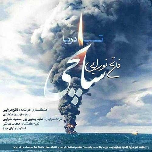 آهنگ فاتح نورایی به نام تب دریا