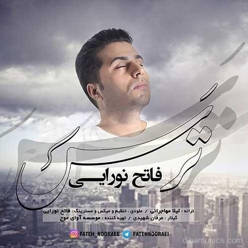 آهنگ فاتح نورایی به نام ترس