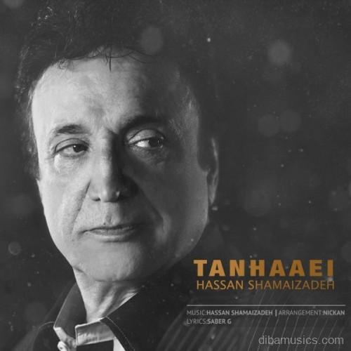 آهنگ حسن شماعی زاده به نام تنهایی