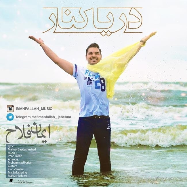 آهنگ ایمان فلاح به نام دریا کنار