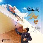 دانلود آهنگ ایمان فلاح پدر ( کیفیت عالی MP3 )