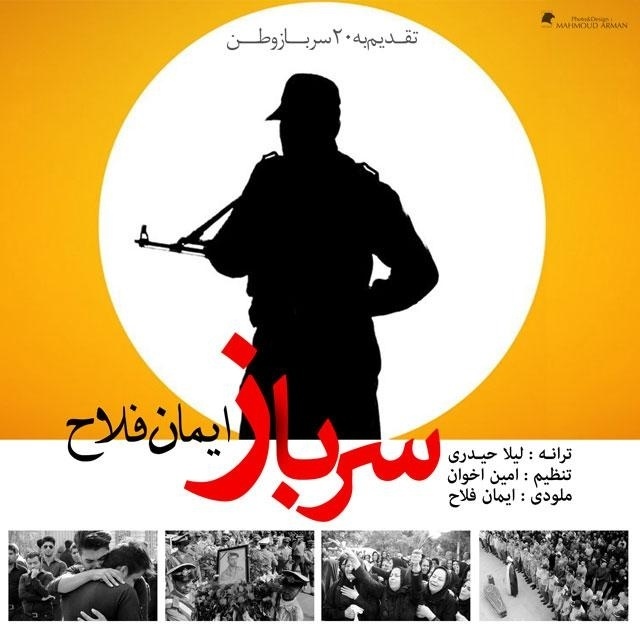 آهنگ ایمان فلاح به نام سرباز