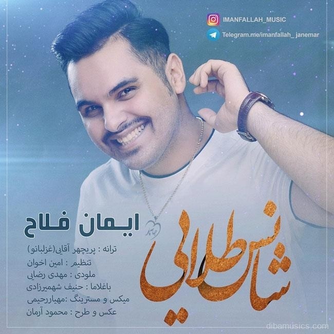 آهنگ ایمان فلاح به نام شانس طلایی