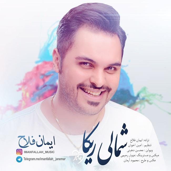 آهنگ ایمان فلاح به نام شمالی ریکا