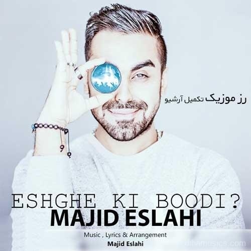 آهنگ مجید اصلاحی به نام عشق کی بودی