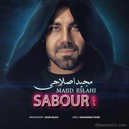آهنگ مجید اصلاحی به نام صبور